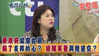 2018.05.25夜問打權完整版　蔡政府縱容台獨　剛好稱了友邦的心？　排隊等著與陸建交？