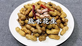 盐水花生怎么煮既入味又好吃？教你两个技巧，花生饱满入味不发黑【超子美食】