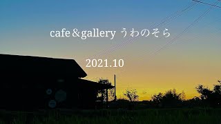 cafe\u0026gallery うわのそら　2021.10 #うわのそら　#うわのそらランチ　#田舎暮らし