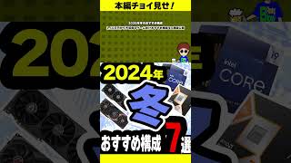 【2024・冬】おすすめ構成７選！これにあるようにセールでパーツを購入せよ【番宣】