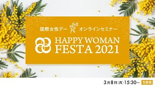 【ジェンダー平等】国際女性デーセミナー｜HAPPY WOMAN FESTA 2021