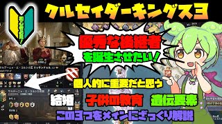 【クルセイダーキングス3 初心者必見】優秀な跡継ぎを誕生させたい！子供の教育や政略結婚もざっくり解説していくよ