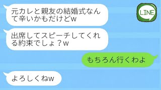 元カレを奪った親友から結婚式の招待状「スピーチしてくれる約束でしょ？w」私「もちろん行くわよ」→式当日、顔面蒼白の新郎新婦の姿がwww