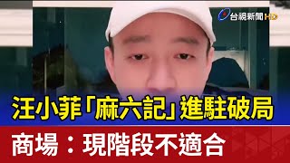 汪小菲「麻六記」進駐破局 商場：現階段不適合