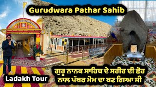 Gurudwara Pathar Sahib | ਇੱਥੇ ਗੁਰੂ ਨਾਨਕ ਸਾਹਿਬ ਦੇ ਸਰੀਰ ਨੂੰ ਛੋਹ ਲੈਣ ਨਾਲ ਪੱਥਰ ਮੋਮ ਵਾਂਗ ਬਣ ਗਿਆ ਸੀ