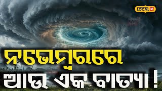 ପୁଣି ନଭେମ୍ୱରରେ ବାତ୍ୟା ! ଲୋକେ ଛାନିଆ | Cyclone News| Super Cyclone | Odia News  #local18