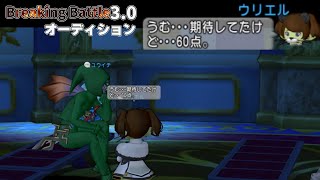 【ドラクエ10】ブレイキングバトル3.0  オーディション後編 【ドラゴンクエストX】【DQX】