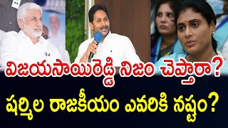 Will Vijayasai Reddy come and tell the truth? Sharmila's politics is a loss to whom? || Nijam