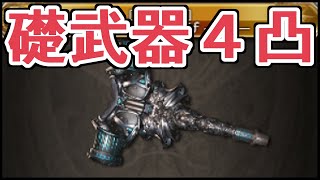 『新世界の礎』武器の４凸が来たから性能を見ていく動画【グラブル】