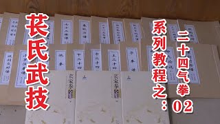 速麦苌家拳杨苌氏武技 二十四气拳 中 【速麦苌家拳杨】苌氏武技系列教学【刘义明等老师演示】