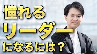 頼れるリーダーだけ知っている「人が言うことを聞く秘訣」