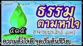 ธรรมตามหาใจ (ตอน-515) ความตั้งใจดี จุดเริ่มต้นชีวิต