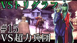 #15【葛葉ライドウ 対 超力兵団～初見実況】ラスプーチンからの刺客‼トリグラフ戦‼誘拐事件の黒幕は一体⁉【デビルサマナー・真女神転生・メガテン】