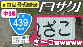 【九度折れざこ】酷道４３９号「ヨサク」を走破してみた（中編・京柱峠→矢筈峠）