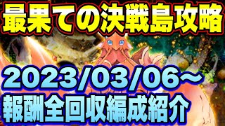 【ロマサガＲＳ】最果ての決戦島リニューアルver第30回攻略！（20230306～）私の報酬全回収編成ご紹介！【ロマサガリユニバース】【ロマンシングサガリユニバース】