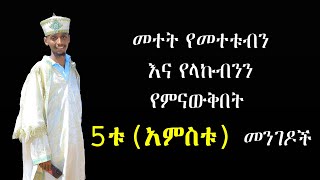 መተት የመተቱብን እና የላኩብንን የምናውቅበት 5ቱ(አምስቱ) መንገዶች #subscribe_now #like @nkutamirtsion