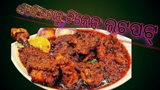 chicken lot pot, (ଚିକେନ ଲଟପଟ)