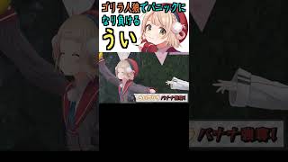 ゴリラ人狼でパニックになり負けるうい【ホロライブ切り抜き/しぐれうい/博衣こより/AZKi/周防パトラ/星川サラ】 #shorts #ホロライブ ＃ホロライブ切り抜き #hololive #にじさんじ