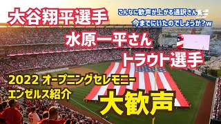 開幕投手 大谷選手 大歓声が上がる通訳 水原一平さん  オープニングセレモニー  エンゼルス紹介 Shohei Ohtani  Ippei Mizuhara  Angels エンゼルス 大谷翔平