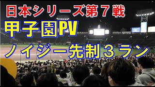 阪神タイガース　2023日本シリーズ第7戦　ノイジー３ラン　パブリックビューイング　＠甲子園　20231105