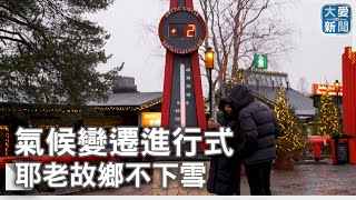 氣候變遷進行式  耶老故鄉不下雪｜大愛新聞  @DaaiWorldNews