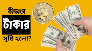 কীভাবে টাকার সৃষ্টি হলো? ।।  টাকার বিবর্তন   ।।  How Money was created?