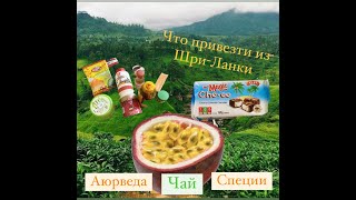 Что привезти из Шри-Ланки