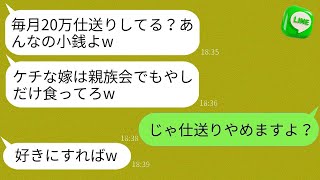 【LINE】毎月義実家に20万円仕送りしている私に感謝せず、親戚の集まりで食事を出さない姑は、「小銭しか渡さない貧乏人め」と言った。私は呆れて一切の援助を打ち切り、その結果は...