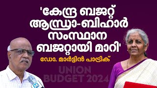 'കേരളത്തെ തഴഞ്ഞു, ആദായ നികുതിയിളവ് മധ്യവർഗത്തിന് ഗുണംചെയ്യും'| Dr Martin Patrick | Union Budget 2024