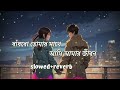 বাঁধবো তোমার সাথে আমি আমার জীবন slowed reverb আমি তোমার কাছে রাখবো arjit sing bangla song