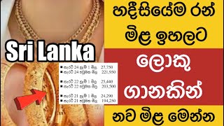 රත්තරන් ඇයි ඔච්චර ගණන් |නව මිළ ගණන්