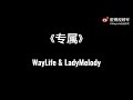 waylife ＆ 方彬涵 melody 《专属》