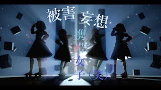 【東方MMD】被害妄想携帯女子（笑）／多々良小傘・クワテュオール