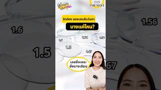 สงสัยกันไหมว่า เลนส์แว่นที่เราใส่กันอยู่ มันบางแค่ไหนกันเชียว