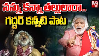 నన్ను కన్నా తల్లులారా.. | Gaddar Anna Songs | Gaddar Last Song | Nannu Kanna Thallulara | BIG TV