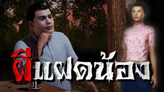 แฝดน้อง : คติธรรม 3D EP.15