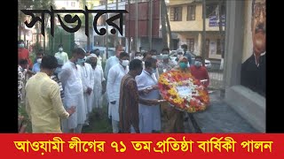 সাভারে ফুলেল শ্রদ্ধা নিবেদনের মধ্য দিয়ে বাংলাদেশ আওয়ামী লীগের ৭১ তম প্রতিষ্ঠা বার্ষিকী পালিত