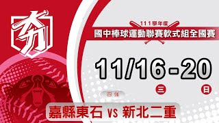 111學年度國中棒球聯賽軟式組 4強 嘉縣東石 vs 新北二重