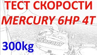 Мотор выдал МАКСИМУМ. Тест скорости Mercury 6HP 4T. ПВХ с жёстким дном. Часть первая 300кг