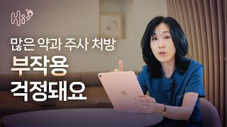 시험관 시술 Q\u0026A | 약과 주사를 많이 처방받았는데, 부작용이 따를까요?