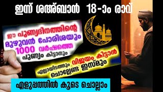 ഇന്ന് ശഅ്ബാന്‍ 18-ാം രാവ്‌|ഇപ്പോൾ ചൊല്ലേണ്ട പുണ്യ ദിക്റുകളും സ്വലാത്തും ഇതാ|salah media