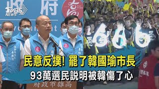 【TVBS新聞精華】20200606 十點不一樣  民意反撲! 罷了韓國瑜市長  93萬選民說明被韓傷了心