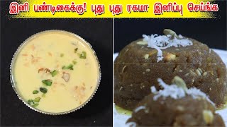 2 Special Recipe For Festival Time | விசேஷ நாட்களுக்கு சிறந்த இனிப்பு வகைகள்