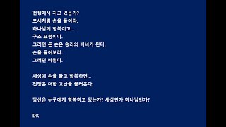 DK 짧묻답 | 김데이빗 선교사 | 102. 여러분은 누구에게 항복하고 있는가요? 세상인가요 하나님인가요?