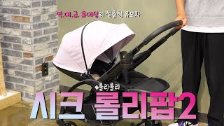 시크 롤리팝2가 돌아왔다! 7kg밖에 안하는 절충형 유모차! [seec rollipop2]