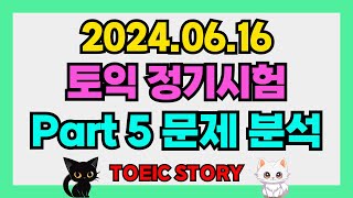 24년 6월 16일 토익 정기시험 Part 5 문제분석