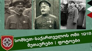 სომხეთ-საქართველოს ომის მეთაურები | ფოტოები