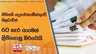 නීතිපති දෙපාර්තමේන්තුවේ නිලධාරීන් රට හැර යාමෙන් ලිපිගොනු හිරවෙයි