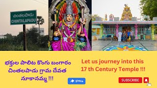 17 th Century Temple🙏చింతలపాడు గ్రామ దేవత నూకానమ్మ తల్లి🙏Let’s Explore#villagevlog #Santhi’s Vlogs