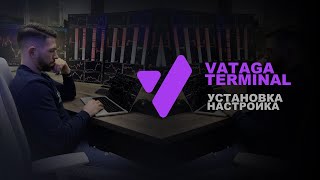 Vataga Terminal - уставновка + настройка. Yarik Trade